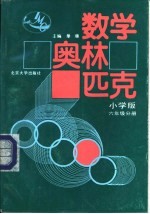 数学奥林匹克 六年级分册