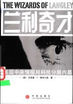 兰利奇才 美国中央情报局科技分局内幕