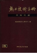 热工技术手册 3 汽轮机组