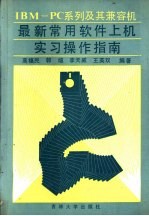 IBM-PC系列及其兼容机最新常用软件上机实习操作指南