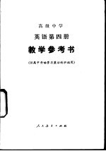 高级中学英语第4册教学参考书