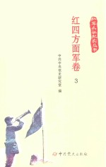 红军长征纪实丛书  红四方面军卷  3