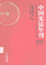 中国宪法年刊 2015 第11卷