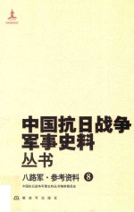 中国抗日战争军事史料丛书  八路军  参考资料  8