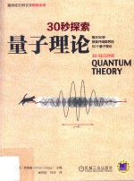 量子理论  每天30秒探索开阔眼界的50个量子理论