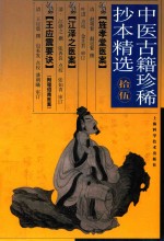 中医古籍珍稀抄本精选 15 旌孝堂医案 江泽之医案 王应震要决 附：程绍南医案集