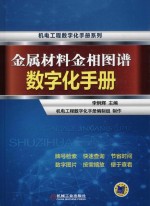 金属材料金相图谱数字化手册