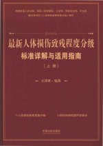 最新人体损伤致残程度分级标准详解与适用指南  上