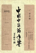 中国中医药年鉴 2015 学术卷