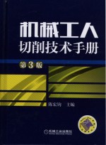 机械工人切削技术手册 第3版