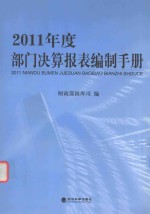 2011年度部门决算报表编制手册