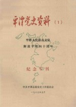 平潭党史资料 1 平潭人民游击支队解放平潭四十周年纪念专刊