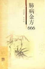 肺病金方666