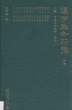 汉字生命符号 下 字族文化诠释 举例 第6集