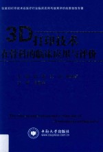 3D打印技术在骨科的临床应用与评价