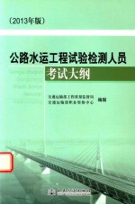 公路水运工程试验检测人员考试大纲  2013年版