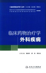 外科疾病  临床药物治疗学