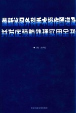 最新泌尿外科手术操作图谱及并发症预防处理实用全书 上