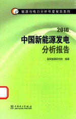 中国新能源发电分析报告  2016版