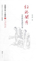 中国文化二十四品系列图书 红粉闺秀 女性的生活和文学