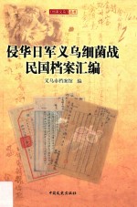 侵华日军义乌细菌战民国档案汇编