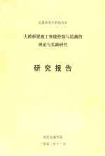 交通部重点科技项目 大跨桥梁施工智能控制与监测的理论与实践研究 研究报告