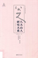 八大山人研究大系 第7卷 中 山水画、花鸟画分类研究