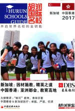 胡润国际名校 新加坡和中国香港 2017