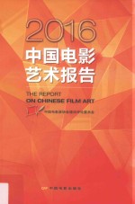 中国电影艺术报告 2016版