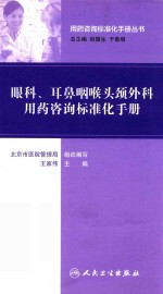 眼科 耳鼻咽喉头颈外科用药咨询标准化手册