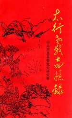 河北省爱国主义教育基地资料丛书 太行老战士回忆录