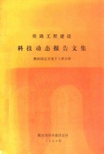 铁路工程建设  科技动态报告文集  铁路隧道及地下工程分册