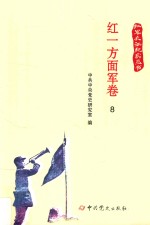 红军长征纪实丛书  红一方面军卷  8