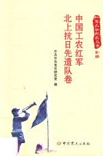 红军长征纪实丛书 中国工农红军北上抗日先遣队卷