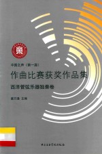 中国之声（第一届）作曲比赛获奖作品集 西洋管弦乐器独奏卷