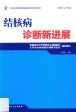 结核病诊断新进展