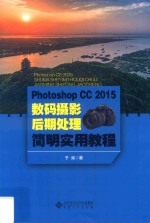 Photoshop CC 2015数码摄影后期处理简明实用教程