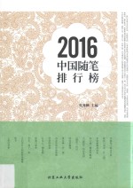 2016中国随笔排行榜