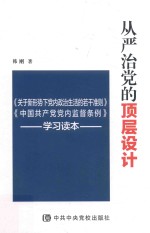 从严治党的顶层设计