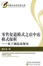 零售渠道模式之店中店模式探析 基于制造商视角