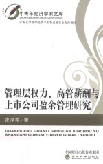 管理层权力、高管薪酬与上市公司盈余管理研究