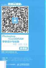 Photoshop+CorelDRAW字体设计与创意 草图 实现 包装