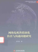 网络危机舆情演化仿真与沟通问题研究