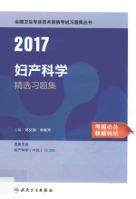 全国卫生专业技术资格考试习题集丛书 精选习题集 妇产科学 2017版