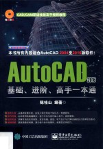 AutoCAD 2016基础、进阶、高手一本通