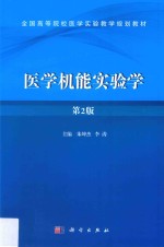 医学机能实验学 第2版