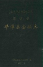 中华人民共和国地方志 福建省 平潭县金融志