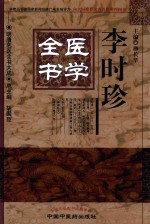 李时珍医学全书