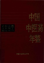 中国中医药年鉴 1992