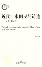 近代日本国民的铸造 从明治到大正